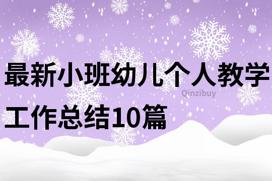 最新小班幼儿个人教学工作总结10篇