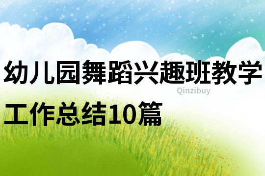 幼儿园舞蹈兴趣班教学工作总结10篇