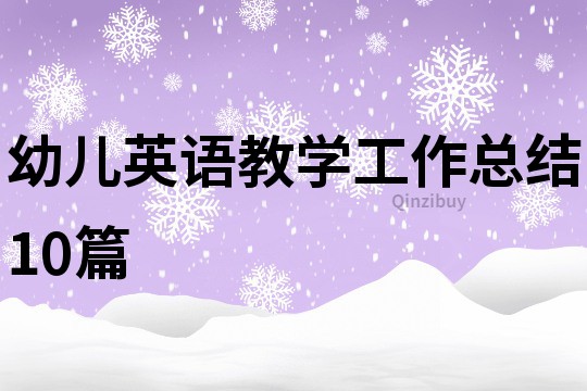 幼儿英语教学工作总结10篇