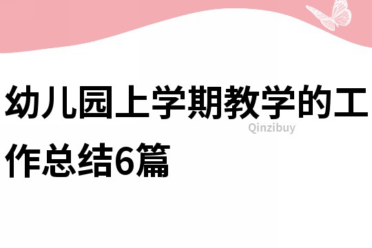 幼儿园上学期教学的工作总结6篇