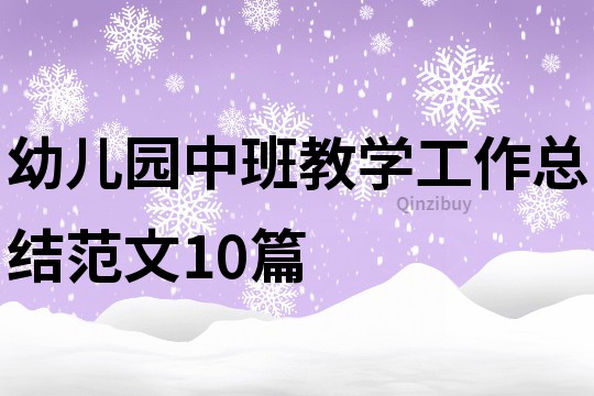 幼儿园中班教学工作总结范文10篇