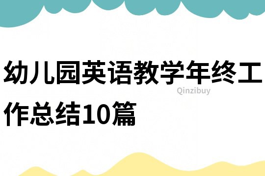 幼儿园英语教学年终工作总结10篇