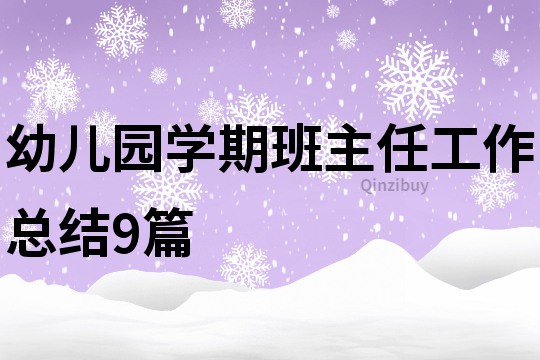 幼儿园学期班主任工作总结9篇