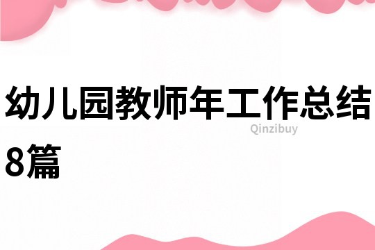 幼儿园教师年工作总结8篇