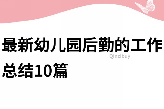 最新幼儿园后勤的工作总结10篇