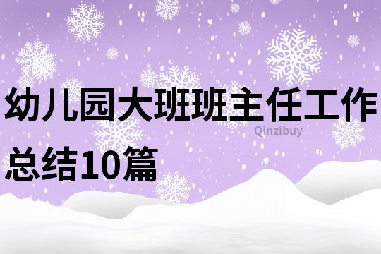 幼儿园大班班主任工作总结10篇