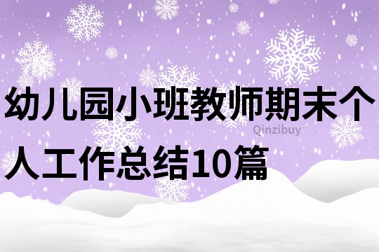 幼儿园小班教师期末个人工作总结10篇