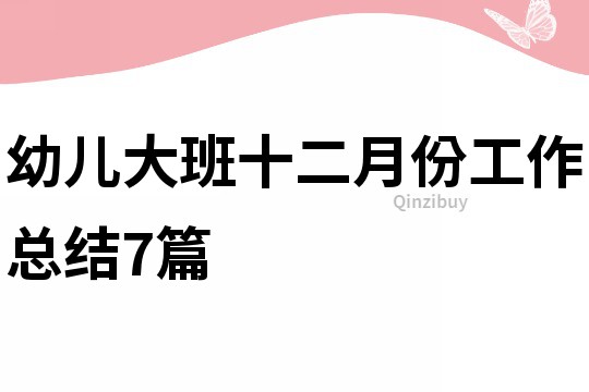 幼儿大班十二月份工作总结7篇