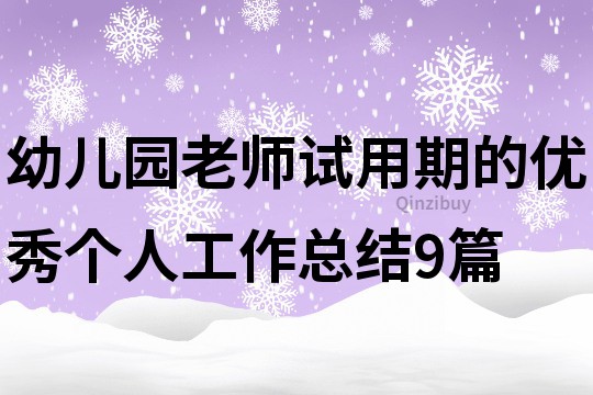 幼儿园老师试用期的优秀个人工作总结9篇