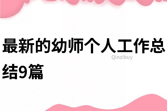 最新的幼师个人工作总结9篇