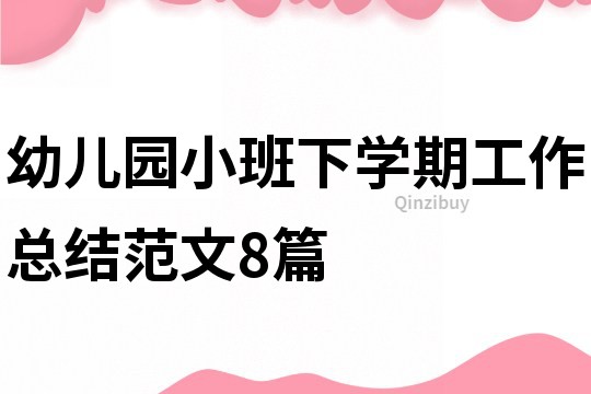 幼儿园小班下学期工作总结范文8篇