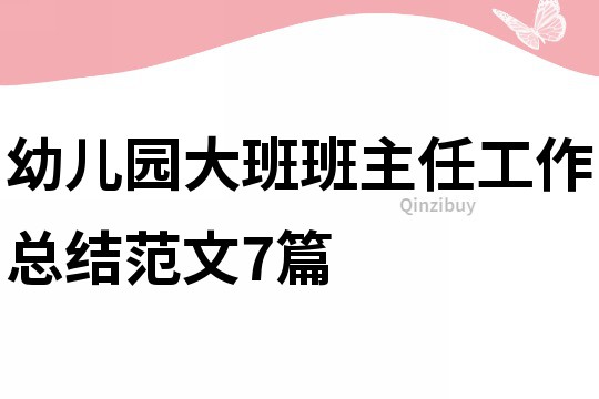 幼儿园大班班主任工作总结范文7篇