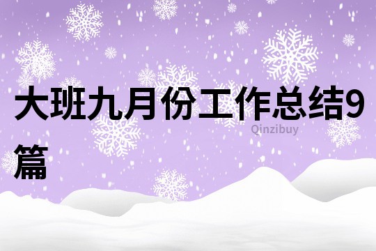 大班九月份工作总结9篇