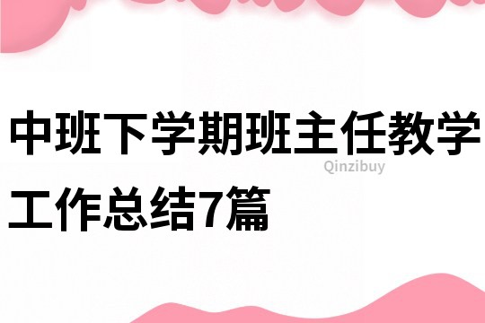 中班下学期班主任教学工作总结7篇