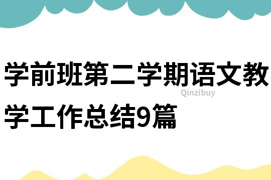 学前班第二学期语文教学工作总结9篇