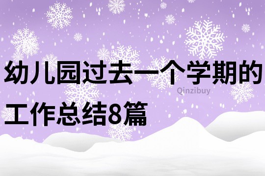 幼儿园过去一个学期的工作总结8篇