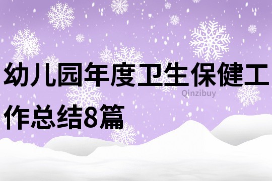 幼儿园年度卫生保健工作总结8篇