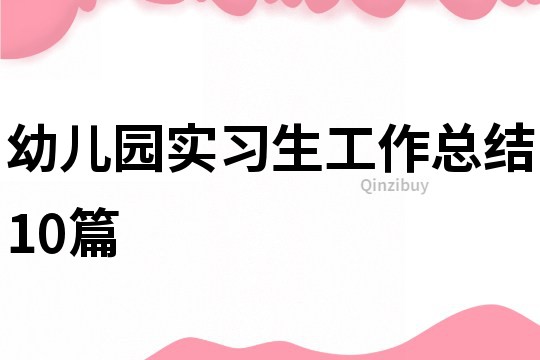 幼儿园实习生工作总结10篇