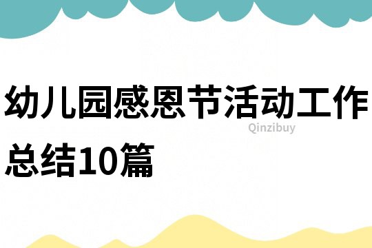 幼儿园感恩节活动工作总结10篇