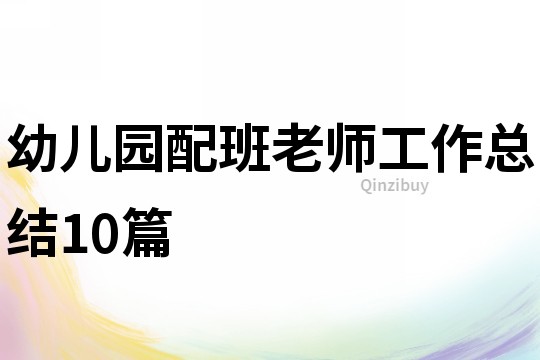 幼儿园配班老师工作总结10篇