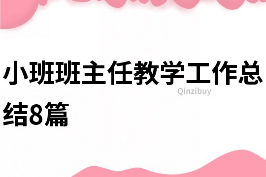 小班班主任教学工作总结8篇