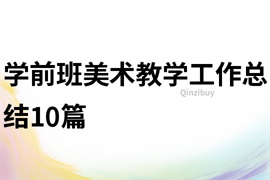 学前班美术教学工作总结10篇