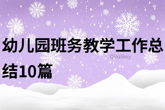 幼儿园班务教学工作总结10篇