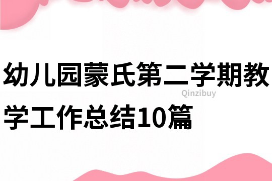 幼儿园蒙氏第二学期教学工作总结10篇