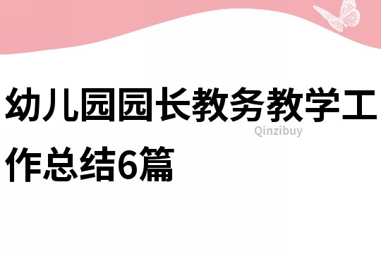 幼儿园园长教务教学工作总结6篇