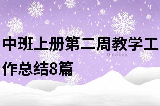 中班上册第二周教学工作总结8篇