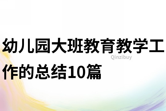 幼儿园大班教育教学工作的总结10篇