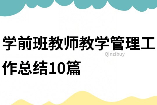 学前班教师教学管理工作总结10篇