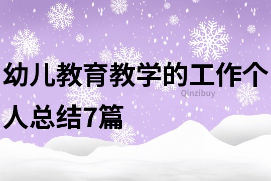 幼儿教育教学的工作个人总结7篇