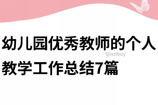 幼儿园优秀教师的个人教学工作总结7篇