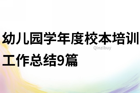 幼儿园学年度校本培训工作总结9篇