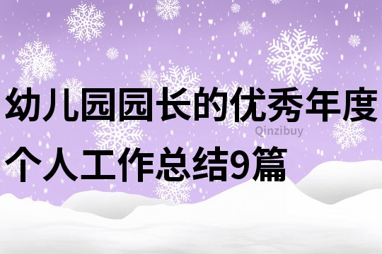 幼儿园园长的优秀年度个人工作总结9篇