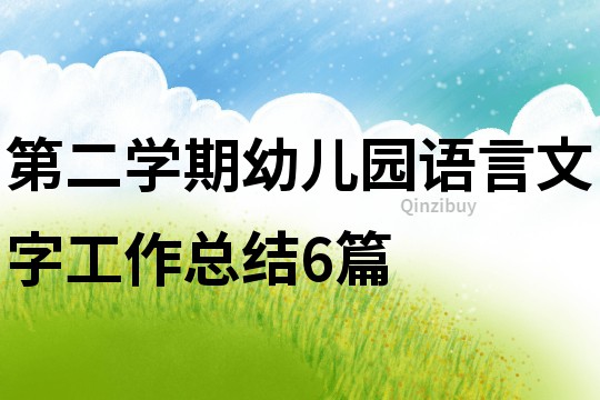 第二学期幼儿园语言文字工作总结6篇