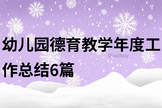 幼儿园德育教学年度工作总结6篇