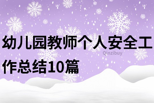 幼儿园教师个人安全工作总结10篇