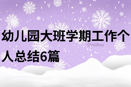 幼儿园大班学期工作个人总结6篇