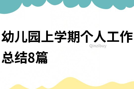 幼儿园上学期个人工作总结8篇