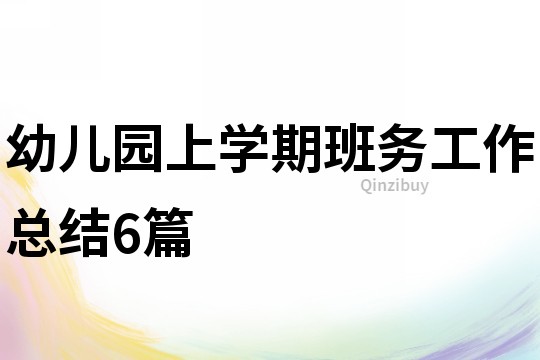 幼儿园上学期班务工作总结6篇