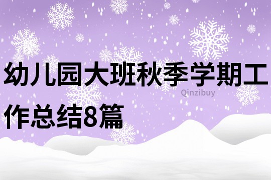 幼儿园大班秋季学期工作总结8篇