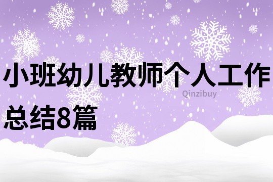 小班幼儿教师个人工作总结8篇