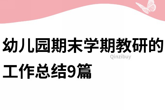 幼儿园期末学期教研的工作总结9篇