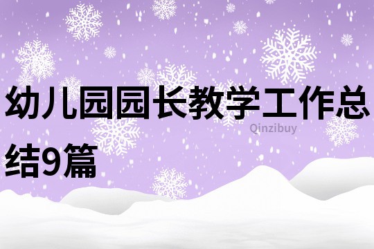 幼儿园园长教学工作总结9篇