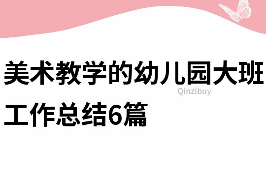 美术教学的幼儿园大班工作总结6篇