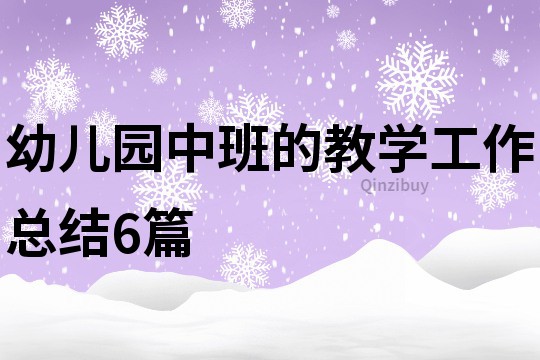 幼儿园中班的教学工作总结6篇