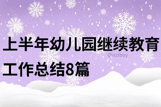 上半年幼儿园继续教育工作总结8篇