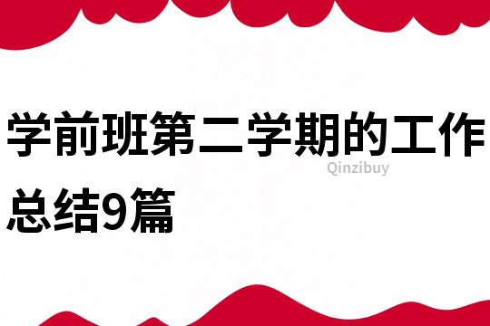 学前班第二学期的工作总结9篇